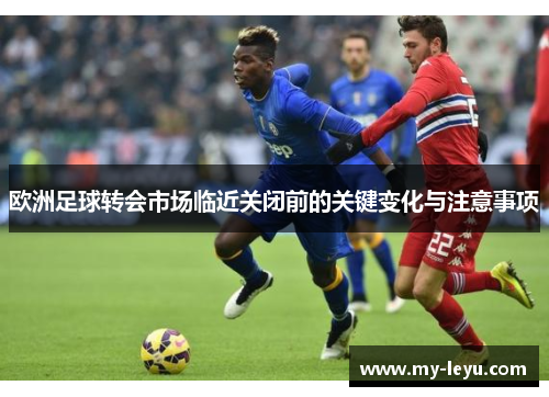欧洲足球转会市场临近关闭前的关键变化与注意事项