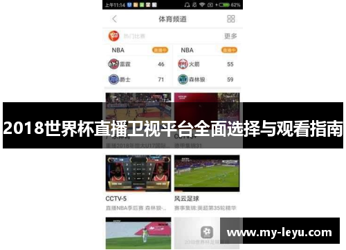 2018世界杯直播卫视平台全面选择与观看指南
