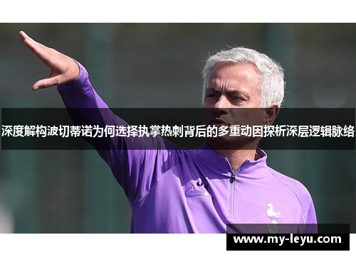 深度解构波切蒂诺为何选择执掌热刺背后的多重动因探析深层逻辑脉络