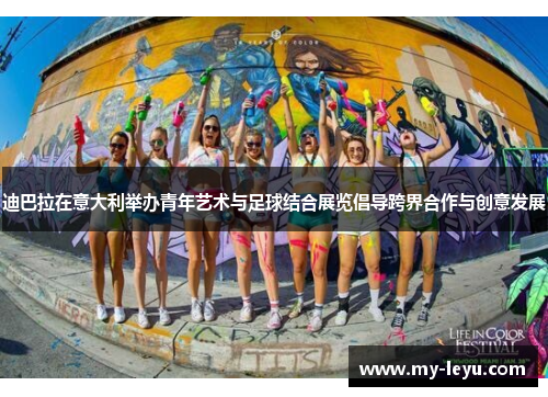 迪巴拉在意大利举办青年艺术与足球结合展览倡导跨界合作与创意发展