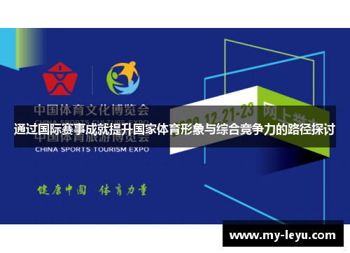 通过国际赛事成就提升国家体育形象与综合竞争力的路径探讨
