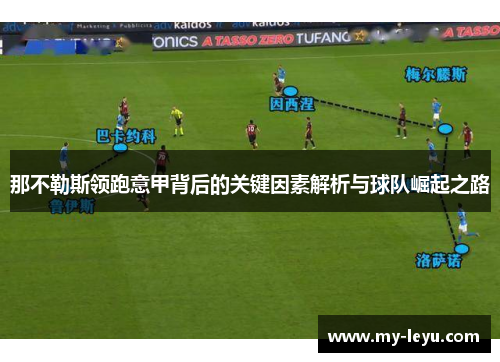 那不勒斯领跑意甲背后的关键因素解析与球队崛起之路