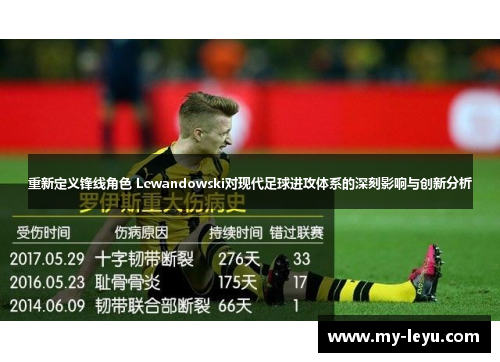 重新定义锋线角色 Lewandowski对现代足球进攻体系的深刻影响与创新分析
