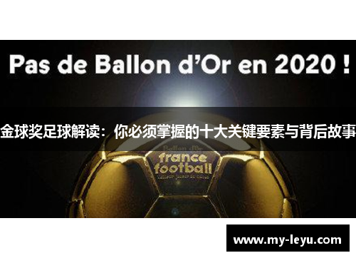 金球奖足球解读:你必须掌握的十大关键要素与背后故事 金球奖足球解读:你必须掌握的十大关键要素与背后故事
