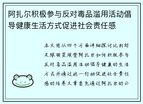 阿扎尔积极参与反对毒品滥用活动倡导健康生活方式促进社会责任感