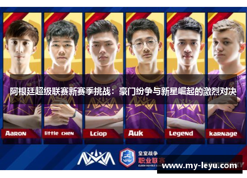 阿根廷超级联赛新赛季挑战：豪门纷争与新星崛起的激烈对决