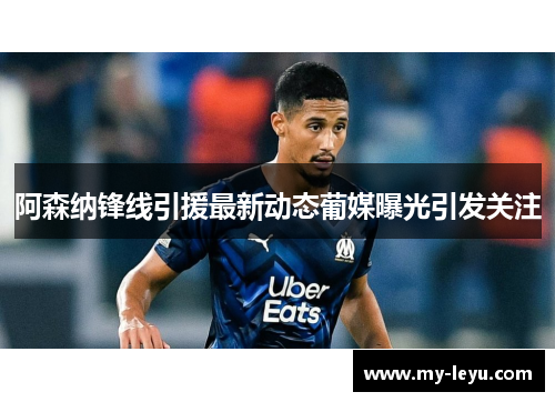 阿森纳锋线引援最新动态葡媒曝光引发关注