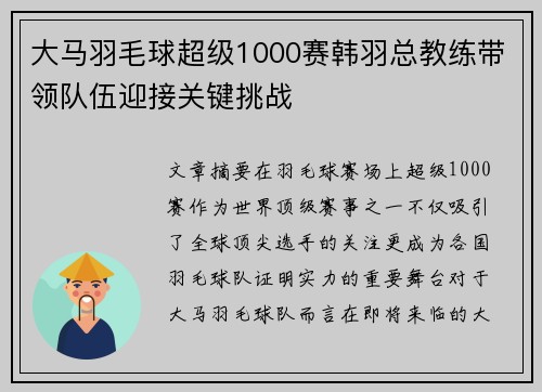 大马羽毛球超级1000赛韩羽总教练带领队伍迎接关键挑战