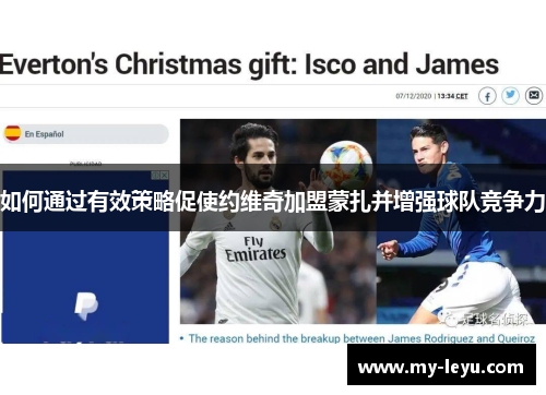 如何通过有效策略促使约维奇加盟蒙扎并增强球队竞争力
