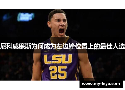 尼科威廉斯为何成为左边锋位置上的最佳人选