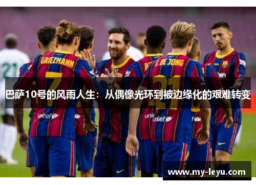 巴萨10号的风雨人生：从偶像光环到被边缘化的艰难转变
