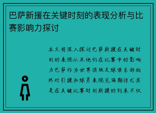 巴萨新援在关键时刻的表现分析与比赛影响力探讨