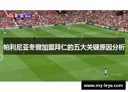 帕利尼亚冬窗加盟拜仁的五大关键原因分析