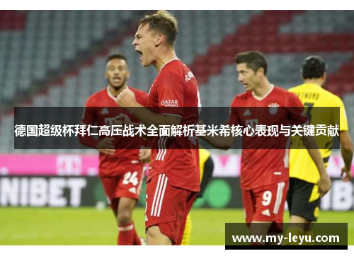 德国超级杯拜仁高压战术全面解析基米希核心表现与关键贡献
