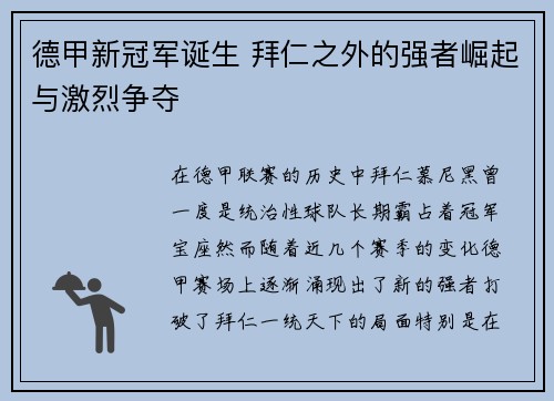 德甲新冠军诞生 拜仁之外的强者崛起与激烈争夺