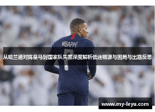 从哈兰德对阵皇马到国家队失常深度解析低迷根源与困局与出路反思