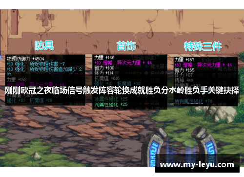 刚刚欧冠之夜临场信号触发阵容轮换成就胜负分水岭胜负手关键抉择