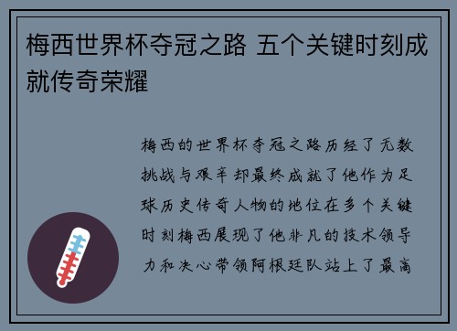 梅西世界杯夺冠之路 五个关键时刻成就传奇荣耀