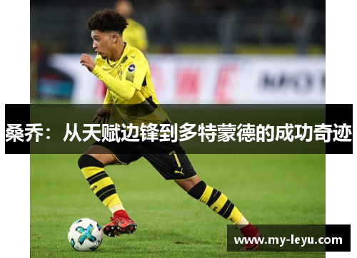 桑乔：从天赋边锋到多特蒙德的成功奇迹