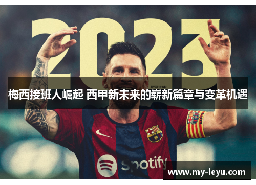 梅西接班人崛起 西甲新未来的崭新篇章与变革机遇