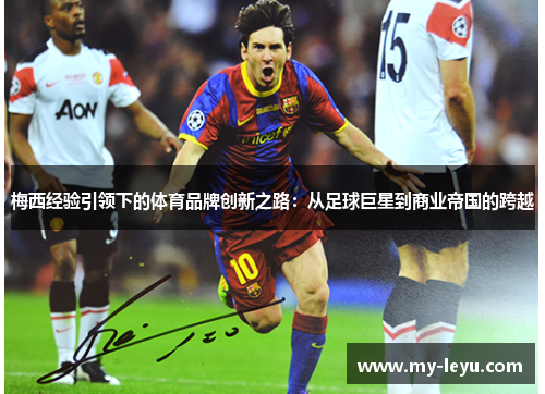 梅西经验引领下的体育品牌创新之路：从足球巨星到商业帝国的跨越