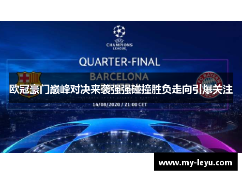 欧冠豪门巅峰对决来袭强强碰撞胜负走向引爆关注 欧冠豪门巅峰对决来袭强强碰撞胜负走向引爆关注