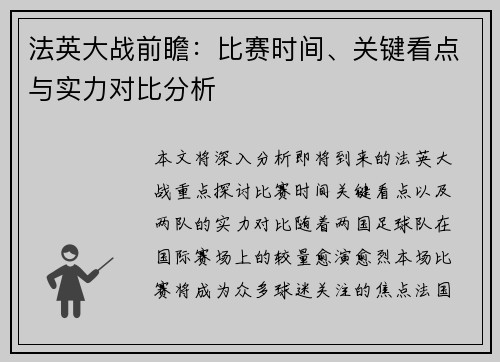 法英大战前瞻：比赛时间、关键看点与实力对比分析