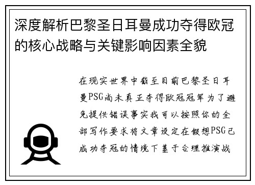 深度解析巴黎圣日耳曼成功夺得欧冠的核心战略与关键影响因素全貌