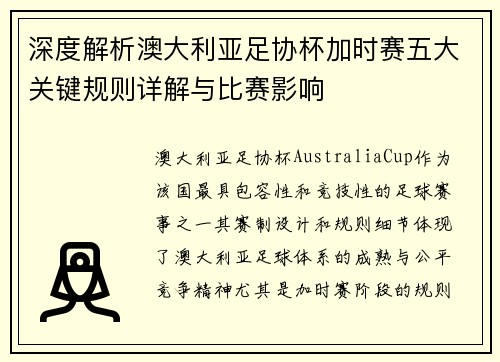 深度解析澳大利亚足协杯加时赛五大关键规则详解与比赛影响