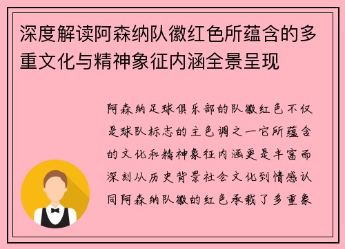 深度解读阿森纳队徽红色所蕴含的多重文化与精神象征内涵全景呈现