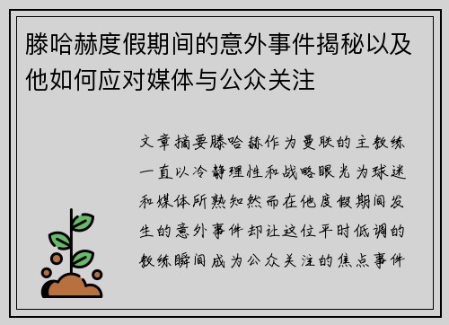 滕哈赫度假期间的意外事件揭秘以及他如何应对媒体与公众关注