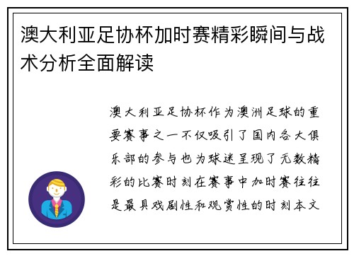 澳大利亚足协杯加时赛精彩瞬间与战术分析全面解读
