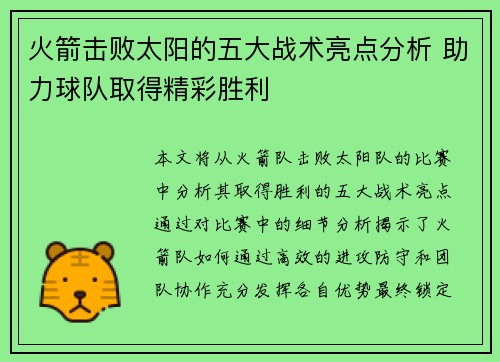 火箭击败太阳的五大战术亮点分析 助力球队取得精彩胜利