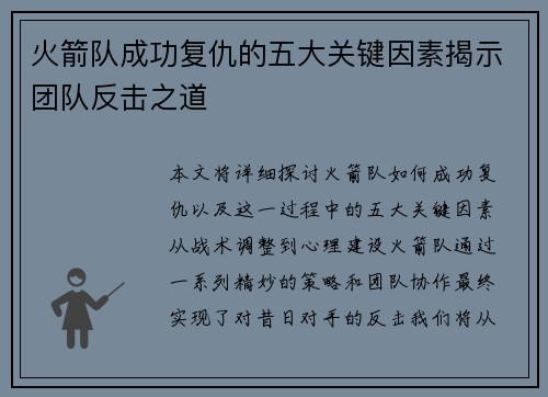 火箭队成功复仇的五大关键因素揭示团队反击之道