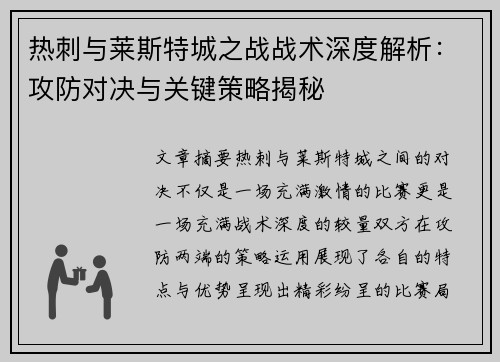 热刺与莱斯特城之战战术深度解析：攻防对决与关键策略揭秘