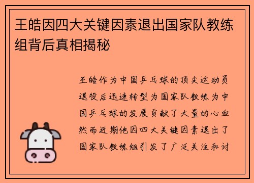 王皓因四大关键因素退出国家队教练组背后真相揭秘